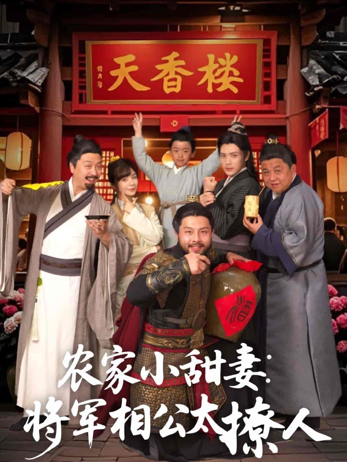 農(nóng)家小甜妻：將軍相公太撩人