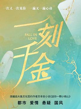 一刻千金 一刻千金