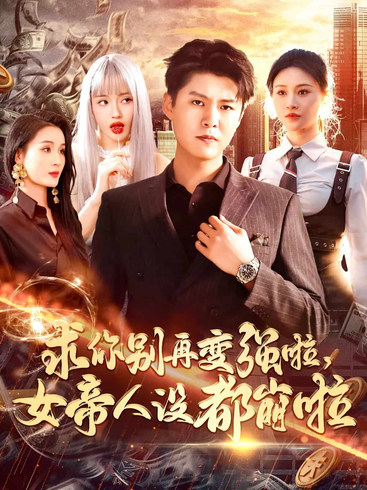 求你別再變強啦女帝人設(shè)都崩啦