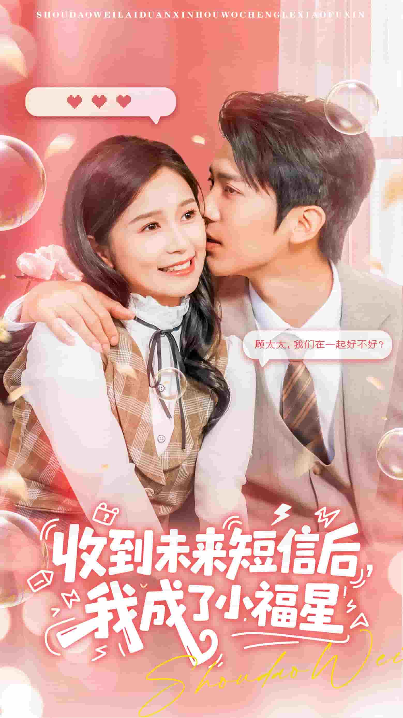 收到未來(lái)短息后，我成了小福星