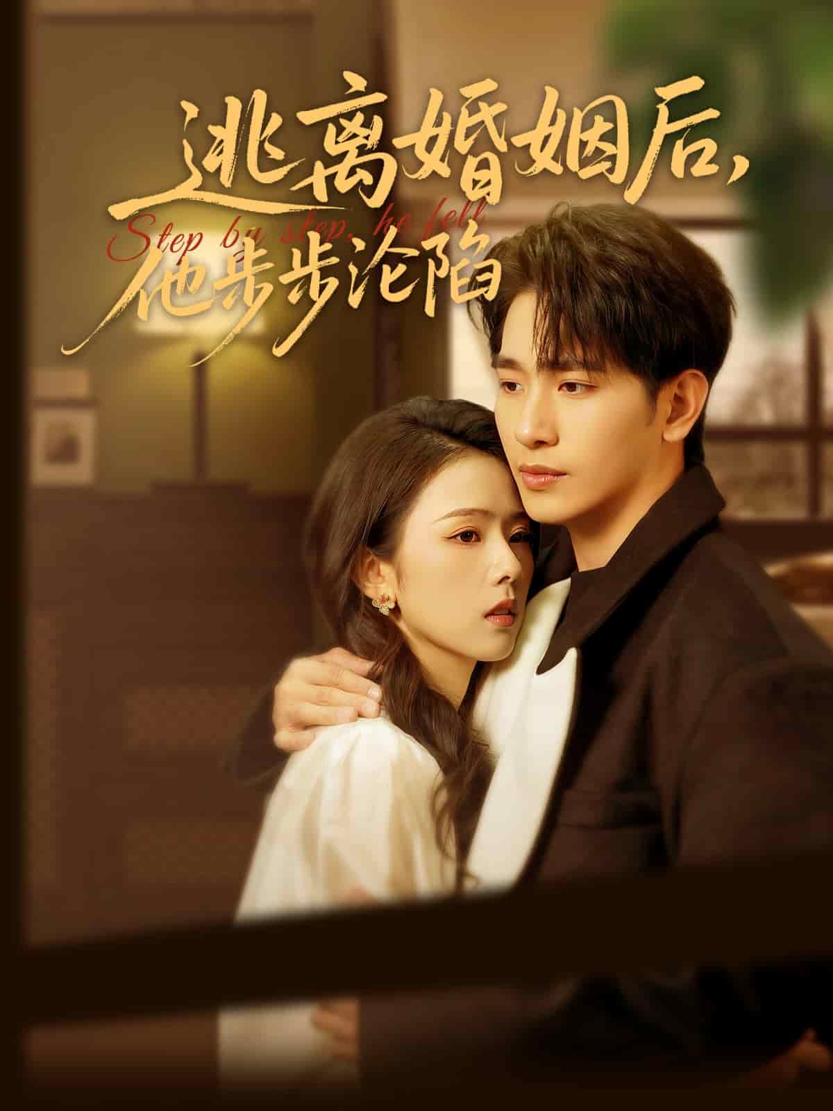 逃離婚姻后，他步步淪陷