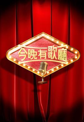 今晚有歌廳粵語 今晚有歌廳粵語