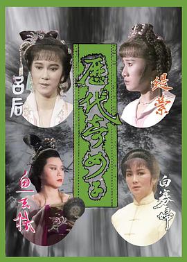 歷代奇女子粵語 歷代奇女子粵語
