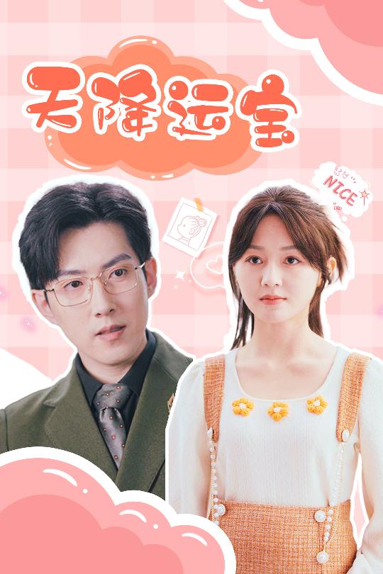 天降運(yùn)寶 天降運(yùn)寶