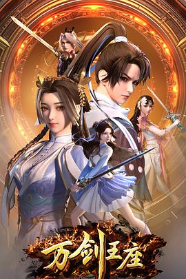 萬(wàn)劍王座 萬(wàn)劍王座