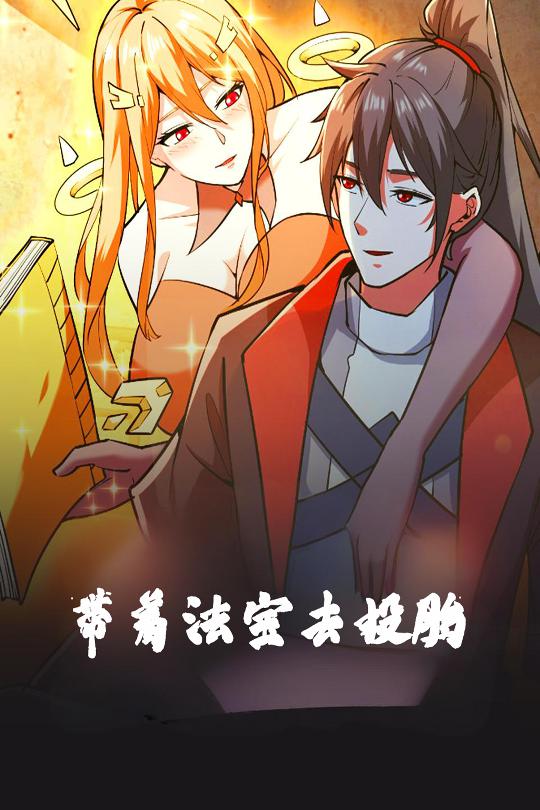 帶著法寶去投胎 帶著法寶去投胎