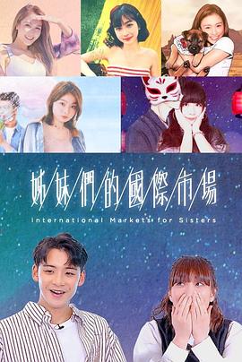 姊妹們的國(guó)際市場(chǎng)粵語(yǔ) 姊妹們的國(guó)際市場(chǎng)粵語(yǔ)