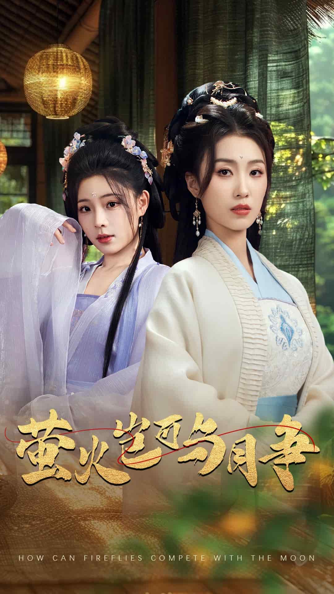 螢火豈可與月爭(zhēng)