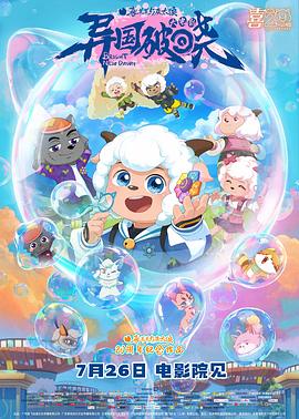 喜羊羊與灰太狼之異國破曉 喜羊羊與灰太狼之異國破曉