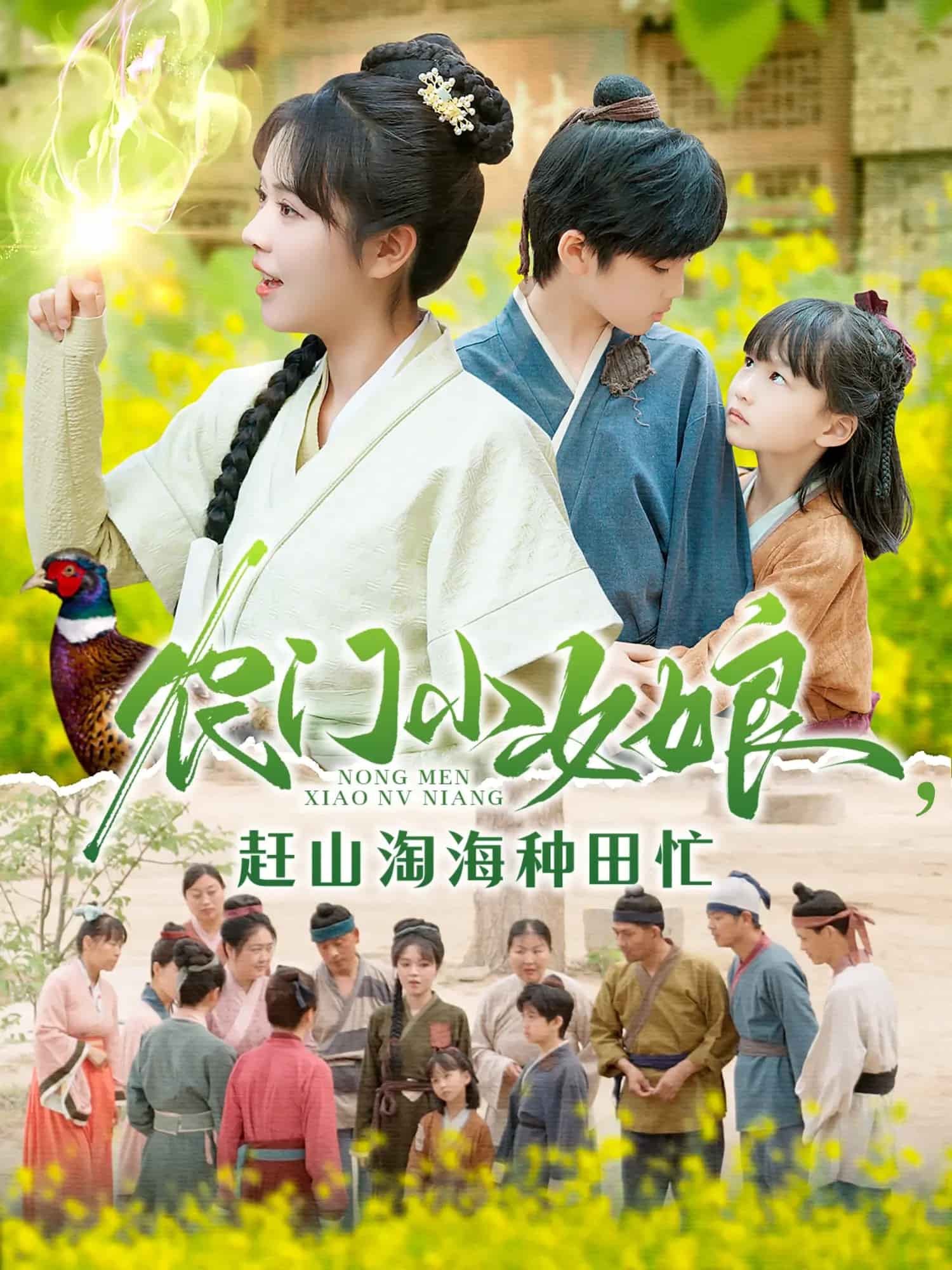 農門小女娘趕山淘海種田忙