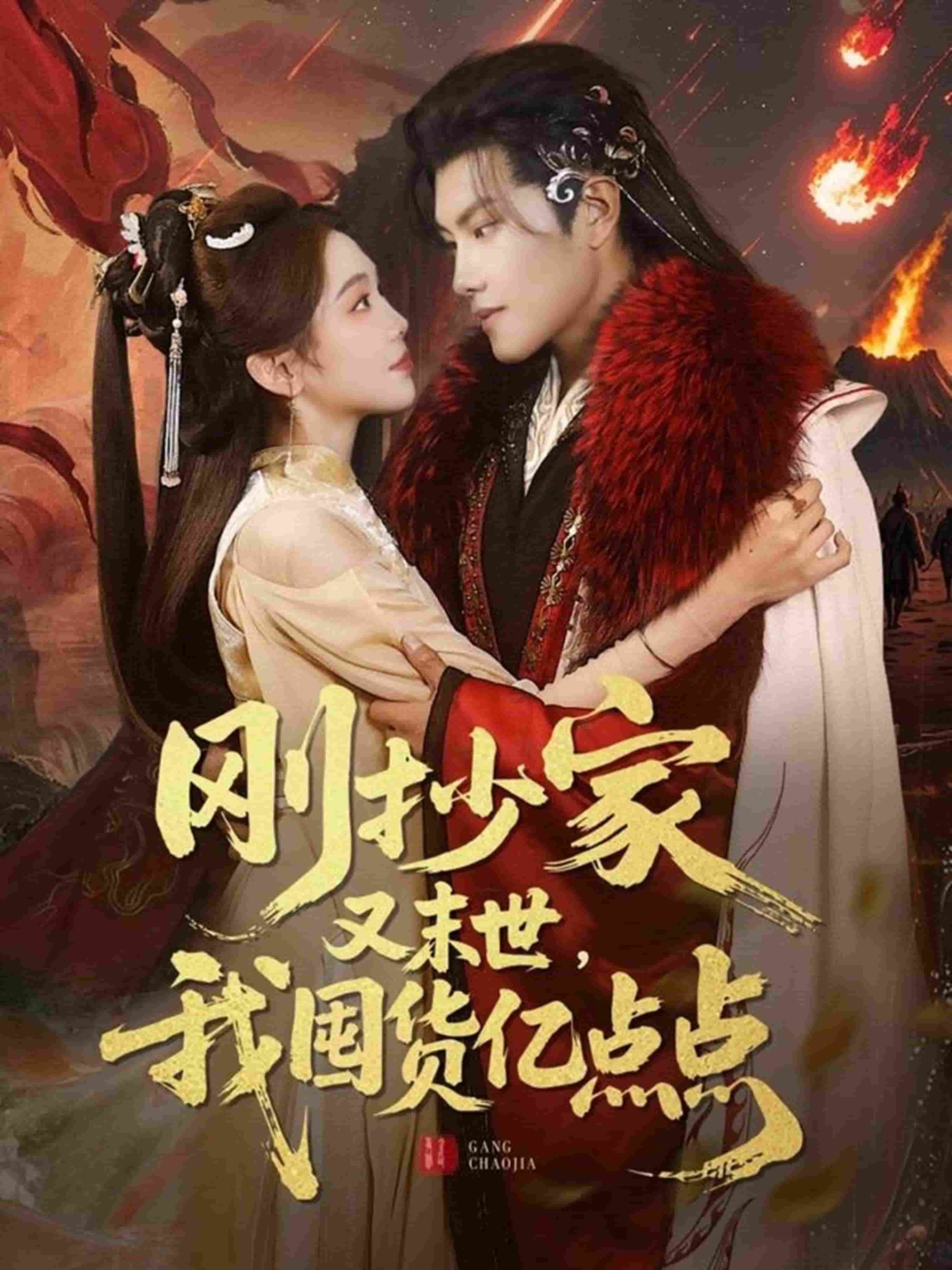 剛抄家又未世，我圍貨億點(diǎn)點(diǎn)