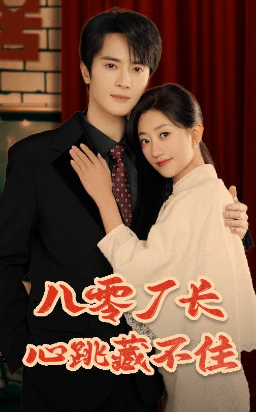 八零廠長心跳藏不住 八零廠長心跳藏不住