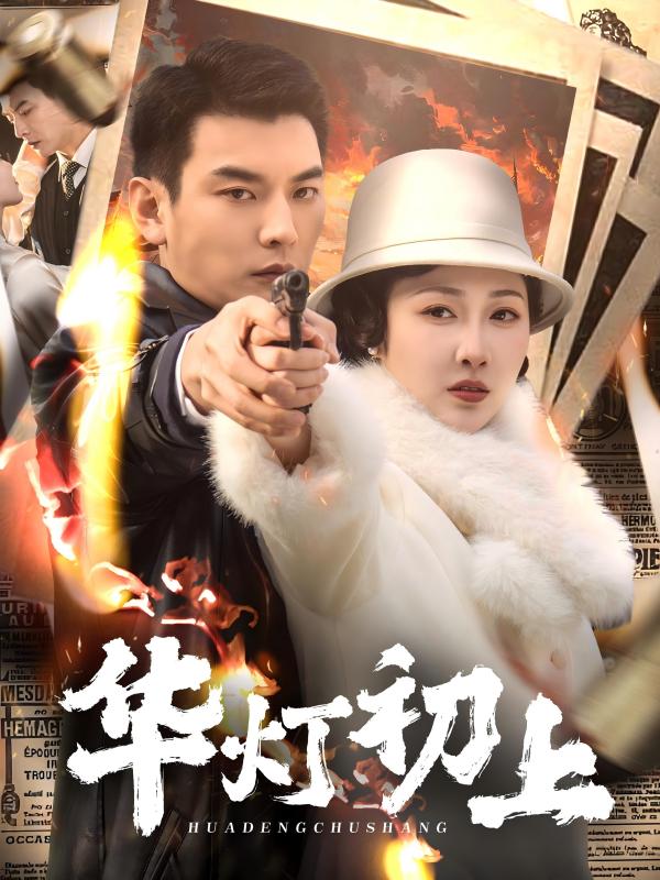 華燈初上 華燈初上