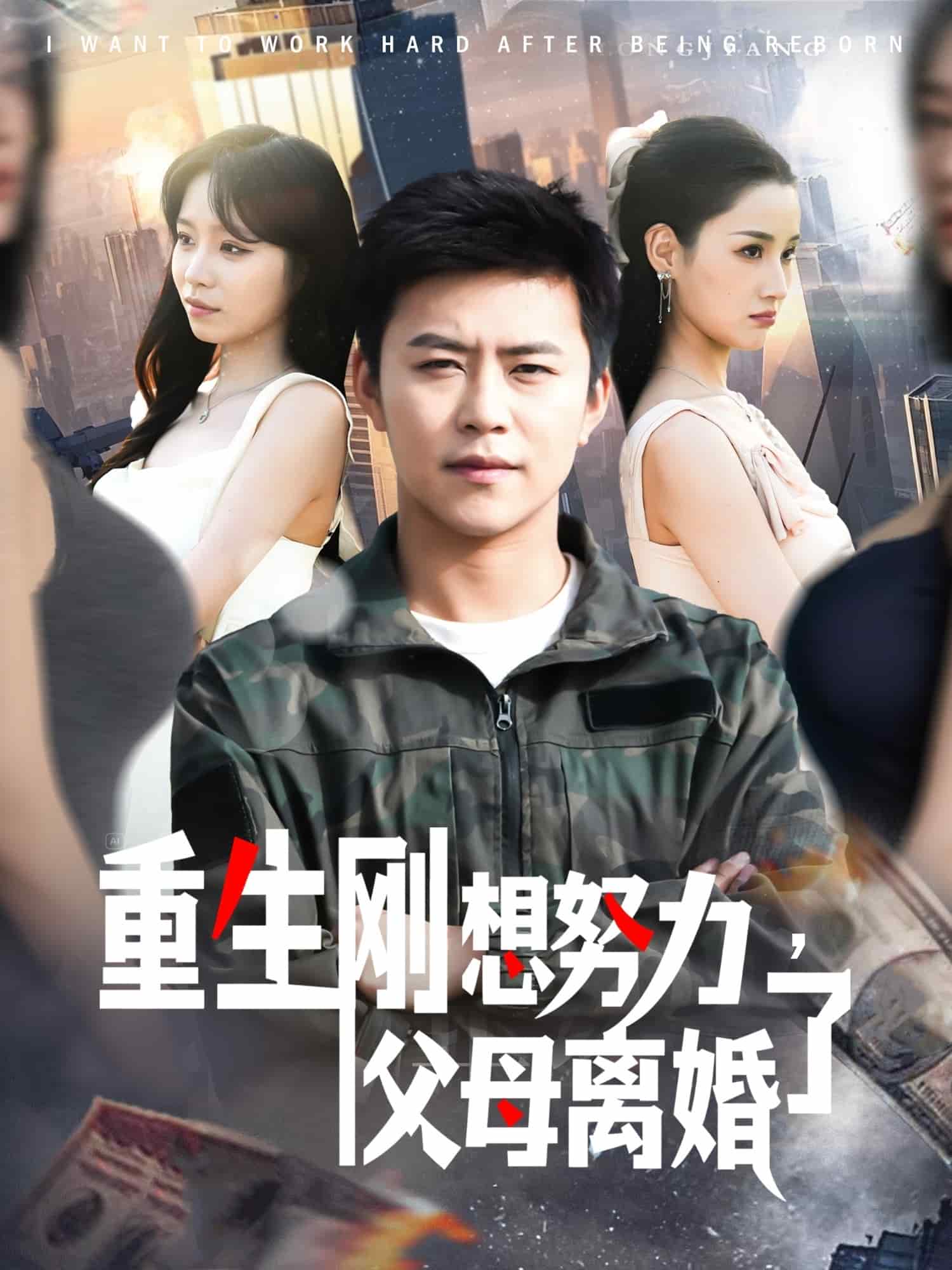 重生剛想努力，父母離婚了