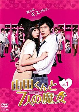 山田君與7個(gè)魔女2013 山田君與7個(gè)魔女2013