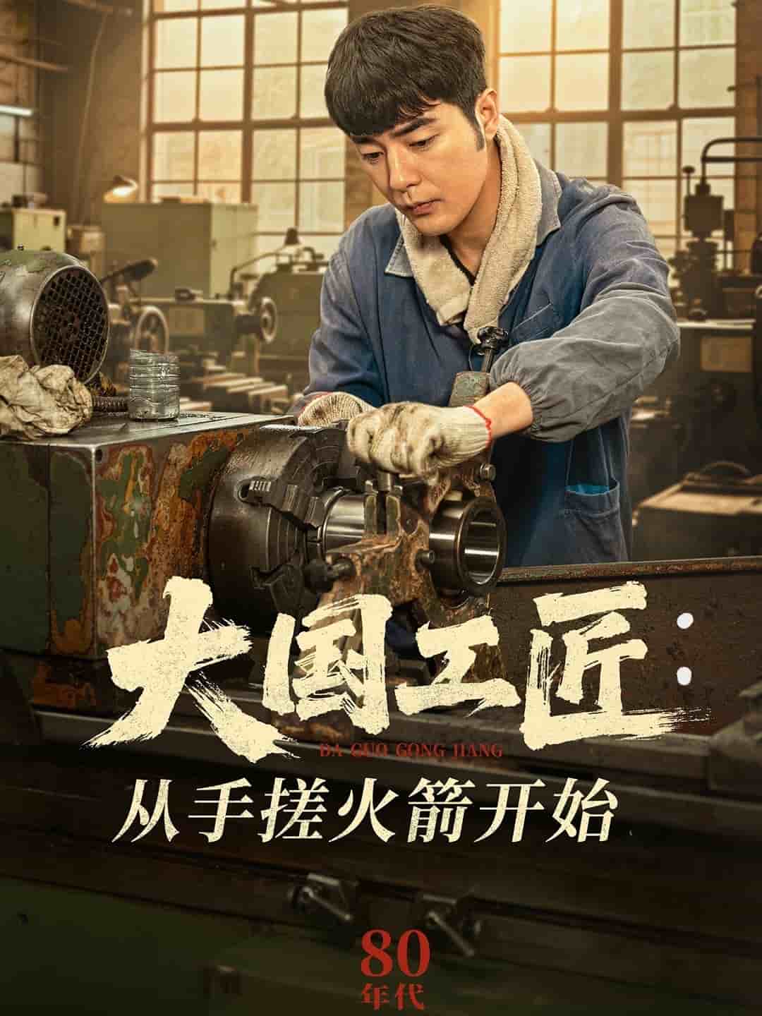 大國工匠：從手搓火箭開始