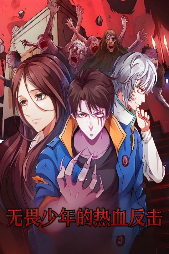 無(wú)畏少年的熱血反擊