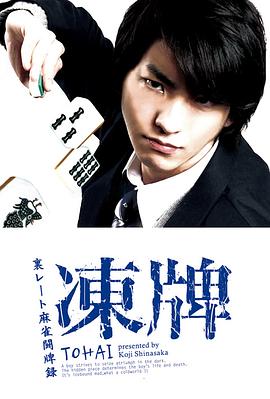 凍牌~地下麻將斗牌錄~2013 凍牌~地下麻將斗牌錄~2013