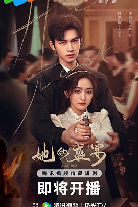 她的盛宴 她的盛宴