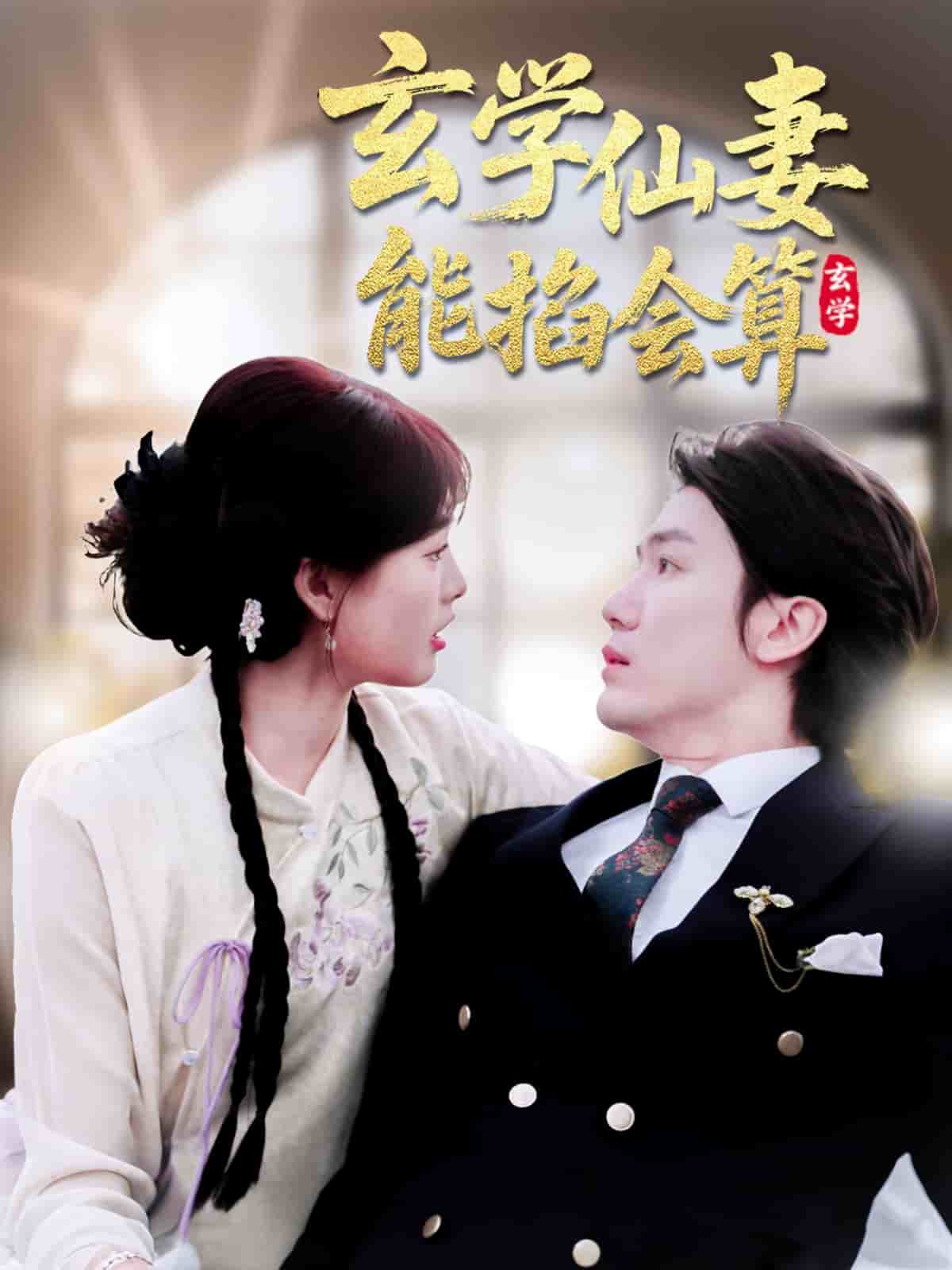 玄學(xué)仙妻能掐會算