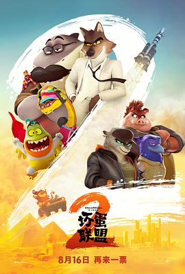 壞蛋聯(lián)盟2 壞蛋聯(lián)盟2