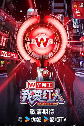 我贊紅人 我贊紅人