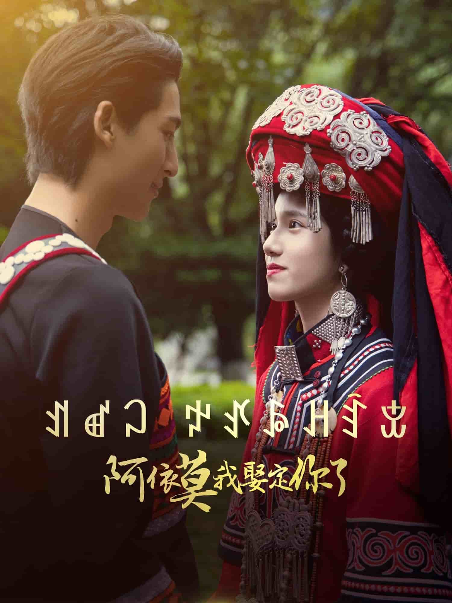 阿依莫我娶定你了 阿依莫我娶定你了