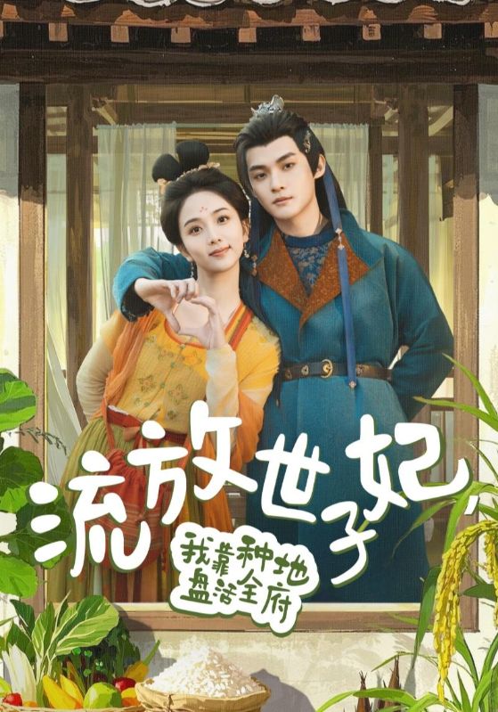 流放世子妃，我靠種地盤活全府