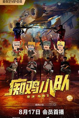 癡雞小隊 癡雞小隊