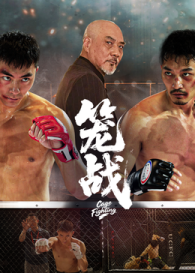籠戰(zhàn) 籠戰(zhàn)