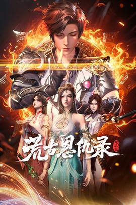 荒古恩仇錄·破風篇 荒古恩仇錄·破風篇