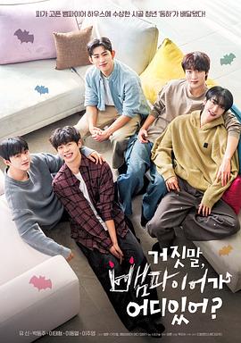 胡說(shuō)，哪有什么吸血鬼！