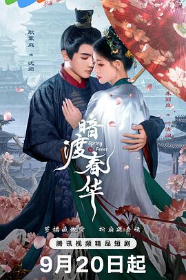 暗渡春華 暗渡春華