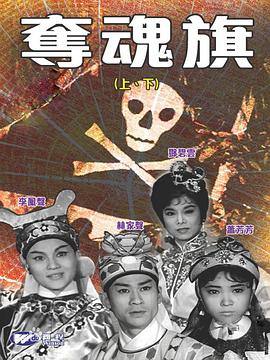 奪魂旗(下集)粵語(yǔ) 奪魂旗(下集)粵語(yǔ)