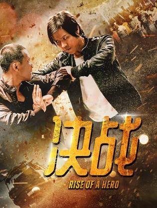 決戰(zhàn) 決戰(zhàn)