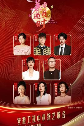 2025安徽衛(wèi)視中秋綜藝歌會(huì) 2025安徽衛(wèi)視中秋綜藝歌會(huì)