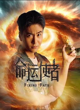 命運使者 命運使者