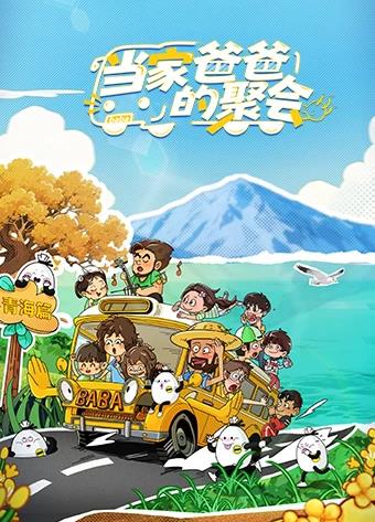 當(dāng)家爸爸的聚會(huì) 當(dāng)家爸爸的聚會(huì)