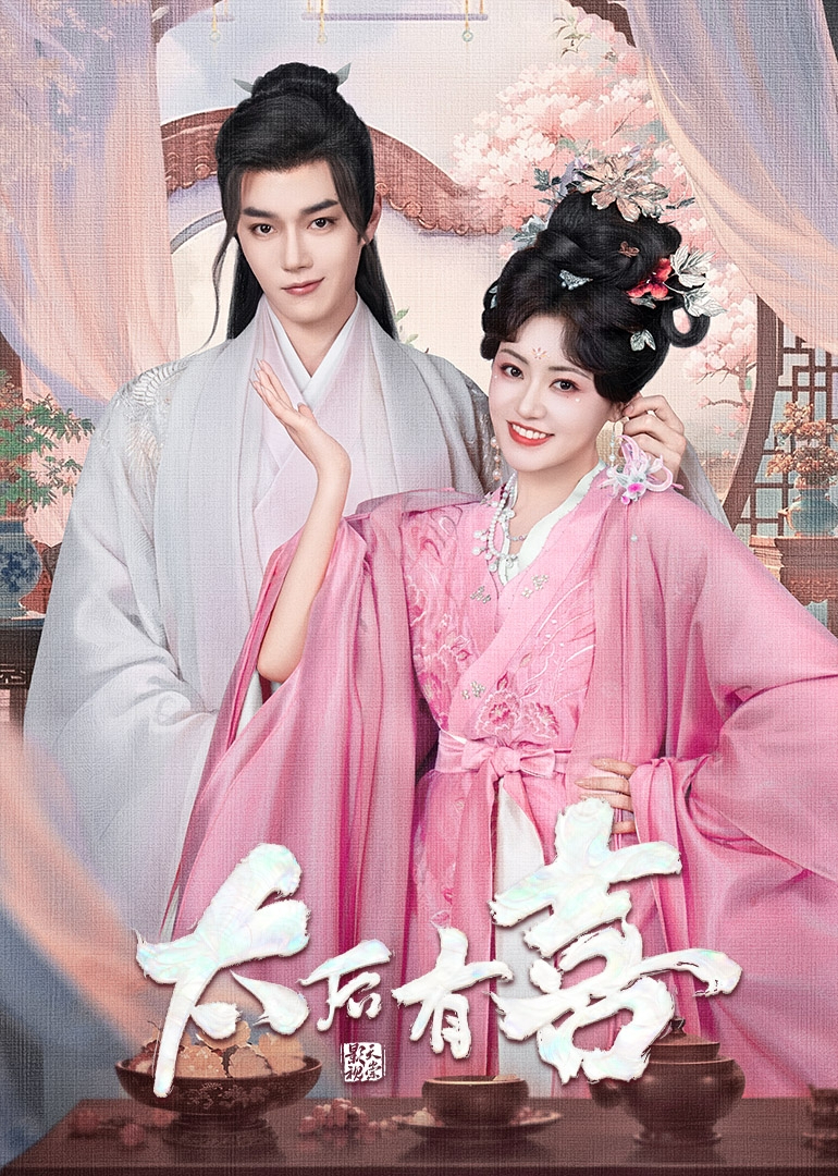 太后有喜 太后有喜