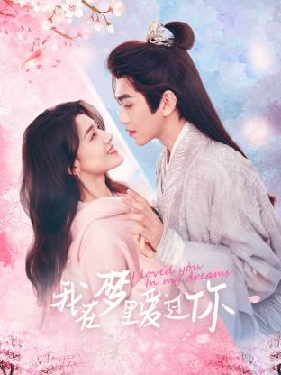 我在夢里愛過你 我在夢里愛過你