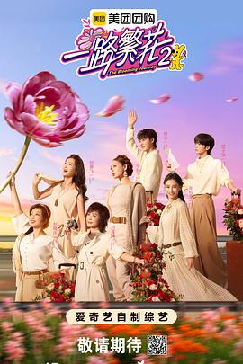 一路繁花2 一路繁花2