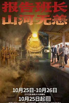 報(bào)告班長(zhǎng)！山河無(wú)恙