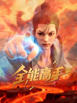 全能高手 全能高手