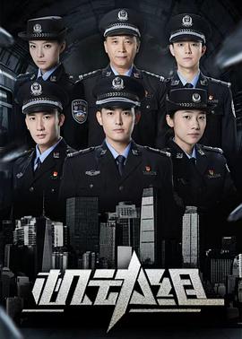 機(jī)動組第一季 機(jī)動組第一季