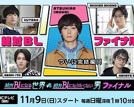 絕對會變成BL的世界VS絕不想變成BL的男人最終章 絕對會變成BL的世界VS絕不想變成BL的男人最終章